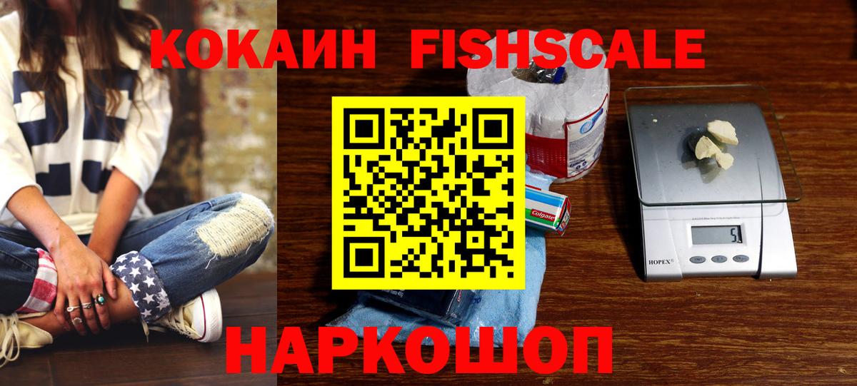 COCAIN Эквадор  Вход с VPN  COCAIN FishScale  КОКАИН  Менделеевск 