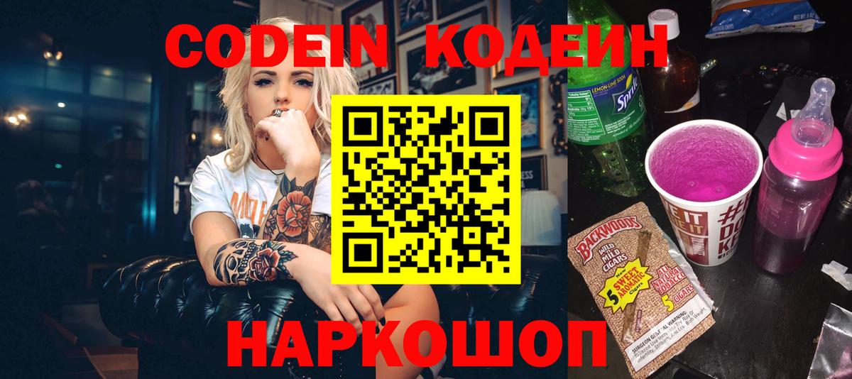 Codein напиток Lean (лин) Менделеевск